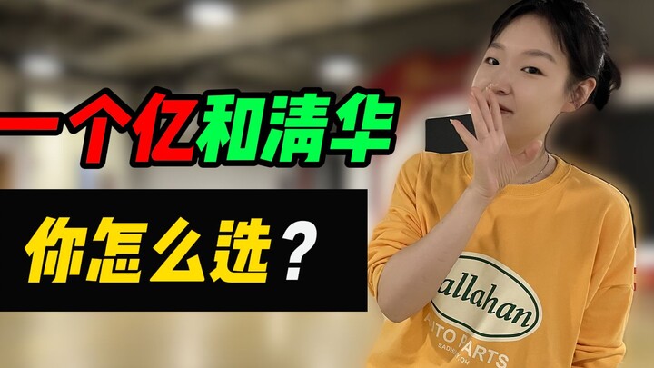 How do you choose between 100 million yuan and attending Tsinghua University? (Only kids have to mak