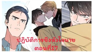 Rung พากย์มังงะวาย ปฎิบัติการชิงหัวใจนาย ตอนที่17 #มังงะเกาหลี #มังงะวาย #มังงะใหม่ #กาตูนวาย