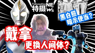【特摄观察室 第10期】戴拿更换人间体演员？浮世英寿疑是外星人？