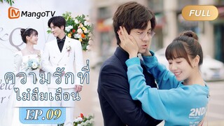 【ซับไทย】EP09 อุ้มนางสาวฉินไว้ในอ้อมแขน  | ความรักที่ไม่ลืมเลือน | MangoTV Thailand