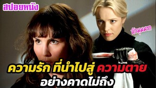 Ep.449 ความรัก ที่นำไปสู่ความตาย อย่างคาดไม่ถึง | สปอยหนัง | เล่าหนัง สตูดิโอ