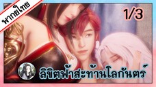 ลิขิตฟ้าสะท้านโลกันตร์ ตอนที่ 1/3 (พากย์ไทย)