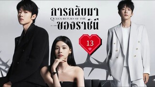 ซับไทย EP.13