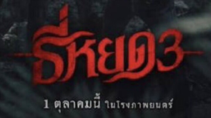 ธี่หยด 3 เต็มเรื่อง??!! ヽ((◎д◎))ゝ