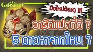 Genshin Impact - อาร์ติแฟคอันไหนดี ? หาของทองจากไหน ? อัพอันไหนดี ? [Artifact Guide]