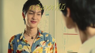 กลิ่นดอกไม้ - Newery ☆เนื้อเพลง