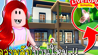 ความลับห้องแห่งวิญญาณ Livetopia New SECRET SWORD ROOM in Livetopia New house CKKID