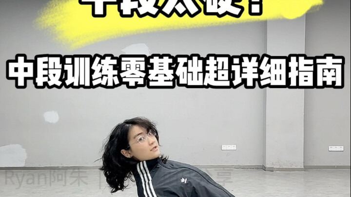 你也是四肢和身体各干各的？你也有石头般坚硬的身体？练中段吧我的朋友！舞感就是在练习中培养的