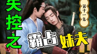 剧版忘羡：失控之霸占妹夫 第十一集/强取豪夺/直男被掰弯威胁生子/占有欲强高干子弟攻x忍辱负重美貌妹夫受/HE/双洁/先虐受后虐攻/追妻火葬场