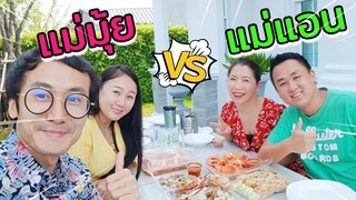 2MadamesTV vs แม่มุ้ยกินแซ่บ ทริปพิเศษชวนแม่แอนกินแซ่บ l ป๊าพาไป