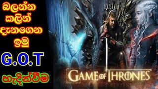 සිංහාසන සෙල්ලම හැදීන්වීම (GAME OF THRONES TRAILER ) බලන්න කලින් දැනගෙන ඉමු/ World cinema talk