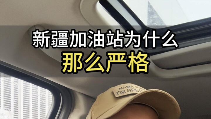 Why Are Gas Stations in Xinjiang So Strict?