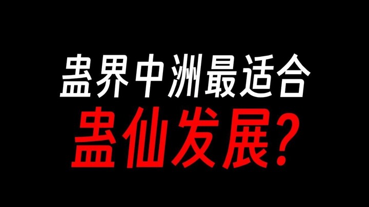 蛊真人中洲最适合发展？十大古派表示认同。
