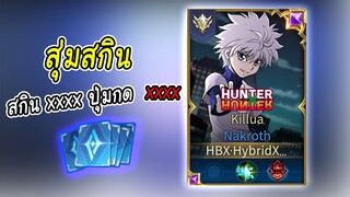 สุ่มสกินคิรัวไปเจอตี้พี่กิตงาย แต่สิ่งที่แพงไม่ใช่สกิน ?