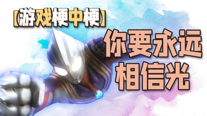 【游戏梗中梗】你要永远相信光