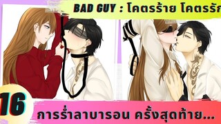 นิยายวาย หนูอยากทำความสะอาด ( โคตรร้าย โคตรรัก ตอนที่ 16 )