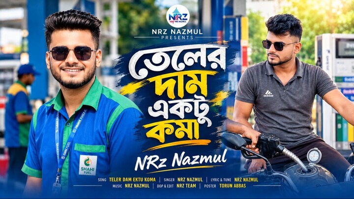 তেলের দাম একটু কমা । Teler Dam Ektu Koma । NRz Nazmul New Funny Song 2026
