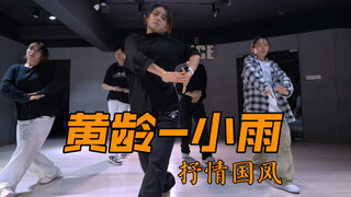 #YinYin Choreography | "Light Rain" của Huang Ling - Nhạc Jazz trữ tình theo phong cách Trung Hoa "K