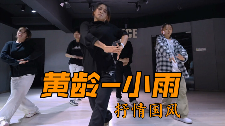 #YinYin Choreography | Huang Ling's "Light Rain" Chinese Style Lyrical Jazz "There is no word for lo