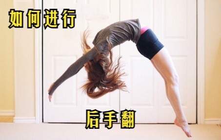 如何进行后手翻——啦啦操教程