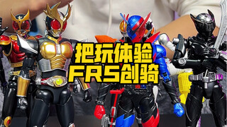 把玩一台看起来就很聪明的拼装假面FRS创骑