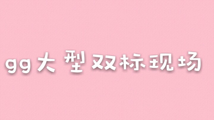 【博君一肖】gg丨肖战 大型双标现场