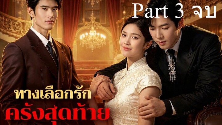 ทางเลือกรักครั้งสุดท้าย พากย์ไทย Part 3 (จบ)