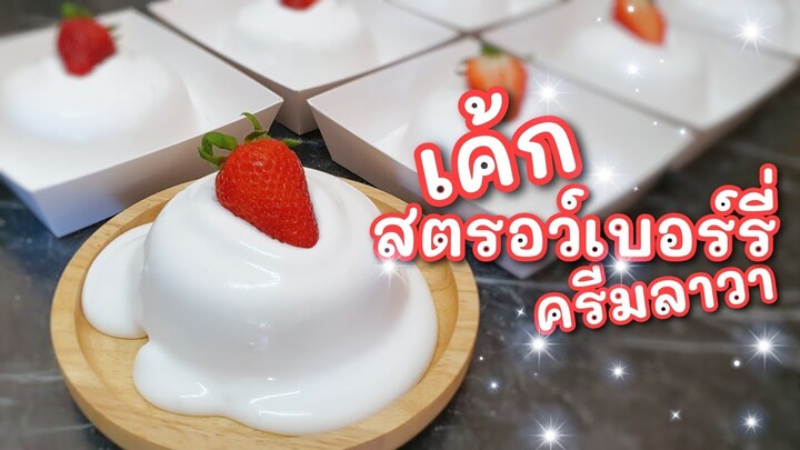 เค้กสตรอว์เบอร์รีครีมลาวา | Strawbery Cake Whipcream Lava