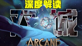 凯特琳与金克斯是一类人？狂野符文的背后有着更高维度的生物？深度解析《双城之战》第二季前三集