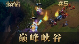 高分国人玩家的击杀秀，巅峰峡谷#05