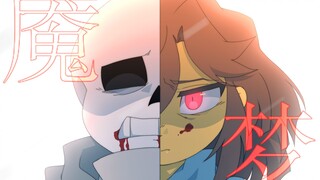 【传说之下/国人动画】Blendtale 试播集：魇梦