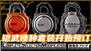 铠武锁种套装正式开始预定！未曾DX化的3个锁种直接CSM登场！新鲜菠萝锁种有望商品化？！【味增和你说】