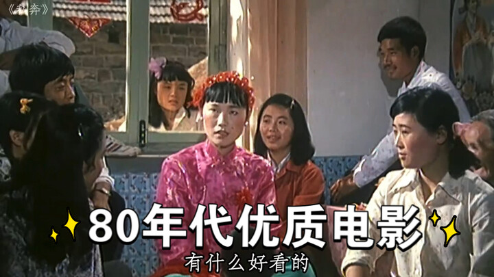 80年代经典老电影、老汉省吃俭用掏光家底为儿子取媳妇、最后因为过桥钱还是跑了
