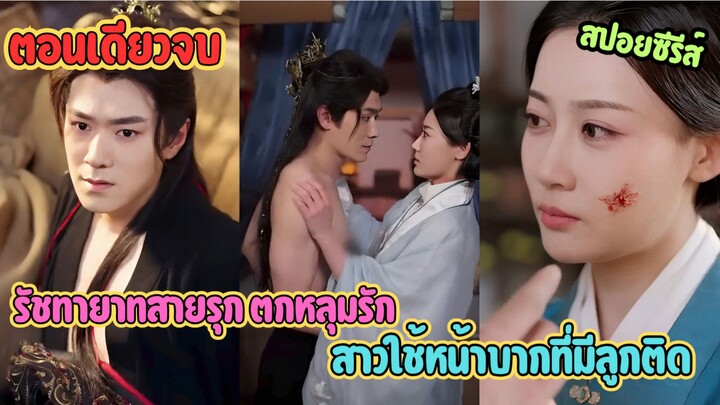รัชทายาทสายรุก! ตกหลุมรักสาวใช้หน้าบากที่มีลูกติด งานนี้หนียังไงก็ไม่พ้น #เล่าซีรี่ย์