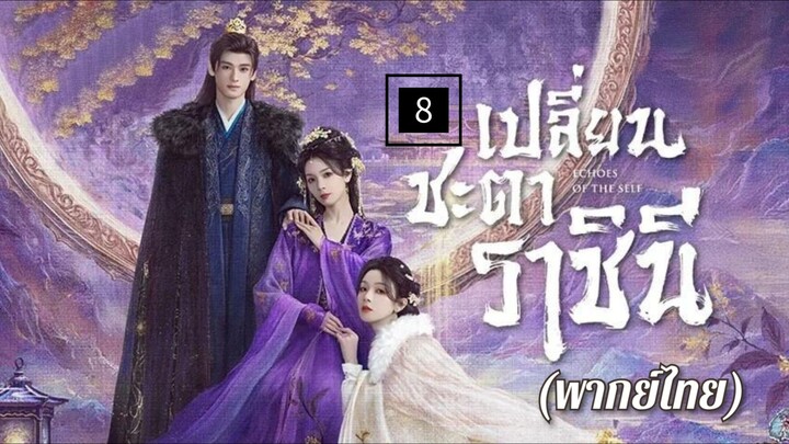 8.เป̶ล̶ี̶̶่ย̶น̶ช̶ะ̶ต̶า̶ร̶า̶ช̶ิ̶น̶ี̶ (พากย์ไทย)