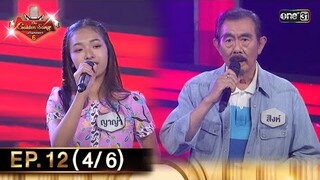 The Golden Song เวทีเพลงเพราะ ซีซั่น 6 | EP.12 (4/6) | 12 พ.ค. 67 | one31