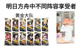 明日方舟中不同阵容享受者