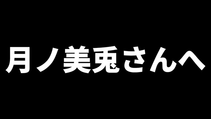 月ノ美兎さんへ