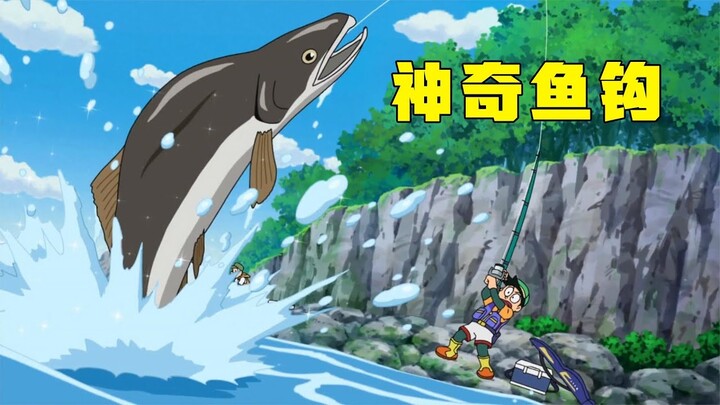 哆啦A夢：小夫成為釣魚高手，大雄心生嫉妒，用道具把魚放大10倍
