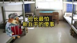班长最怕新兵干的傻事