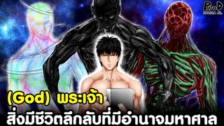 วันพันช์แมน - "God พระเจ้า" สิ่งมีชีวิตลึกลับที่มีอำนาจมหาศาล [KOMNA CHANNEL]