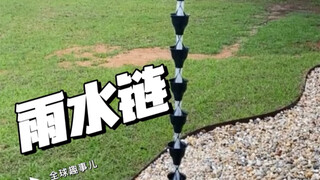 Rain chains, the new favorite for roof drainage, add unique charm to your home!
