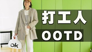 Video padu padan kalian ini, begitu melepas jaket langsung jadi tidak menarik｜OOTD pekerja selama se