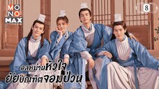 อลหม่านหัวใจยัยบัณฑิตจอมป่วน ตอนที่8