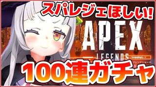 【APEX】100連ガチャ回す！！スパレジェがほしい！！【ホロライブ/紫咲シオン】