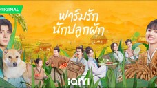 [ ตอนที่ 1 ] ฟาร์มรักนักปลูกผัก #พากย์ไทย