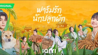 [ ตอนที่ 3 ] ฟาร์มรักนักปลูกผัก #พากย์ไทย