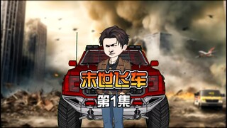 《末世飞车》第1集 获得战车系统