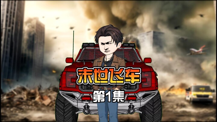 《末世飞车》第1集 获得战车系统