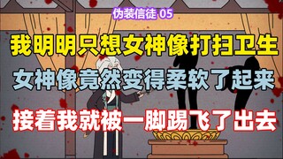 《伪装信徒》05  我明明只想给女神像打扫下卫生 却没想到女神像竟然变得柔软了起来 接着我就被一脚踢飞了出去 只因我穿越异世成了..